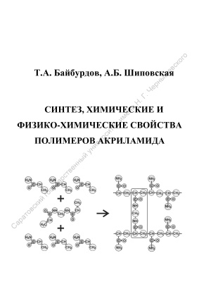 Байбурдов Т.А., Шиповская А.Б. Синтез, химические и физико-химические свойства полимеров акриламида