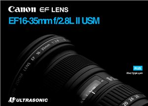 Canon EF 16-35mm f/2.8L II USM. Инструкция