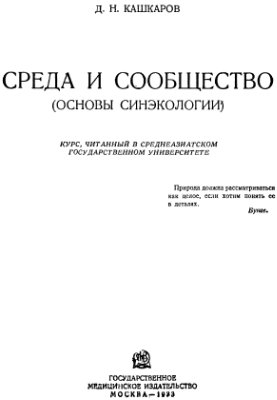 Кашкаров Д.Н. Среда и сообщество (основы синэкологии)