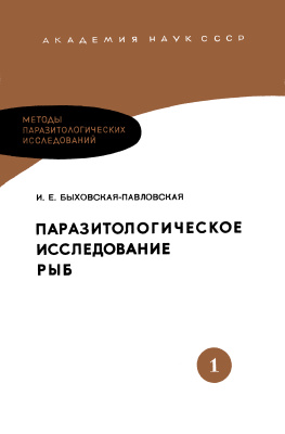 Быховская-Павловская И.Е. Паразитологическое исследование рыб