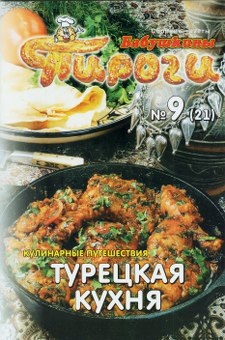Данилова О.Н. (ред.) Турецкая кухня