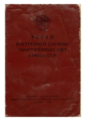 Устав внутренней службы Вооружённых сил Союза ССР