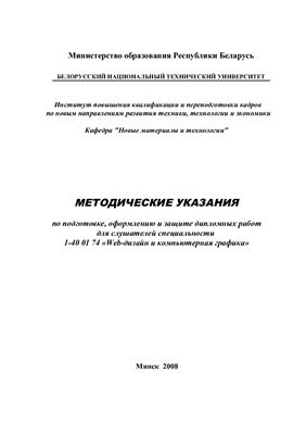 Петюшик Е.Е., Макарчук Д.В. Методические указания для дипломной работы