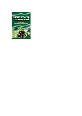 Ченикалова Е.В., Добронравова М.В., Павлов Д.А. Биотехнология в защите растений. Практикум по выполнению лабораторных работ