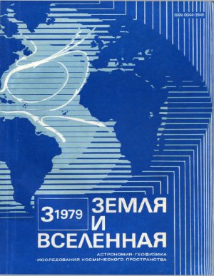 Земля и Вселенная 1979 №03