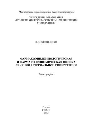 Вдовиченко В.П. Фармакоэпидемиологическая и фармакоэкономическая оценка лечения артериальной гипертензии