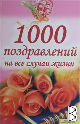 Красная Н.В. 1000 поздравлений на все случаи жизни
