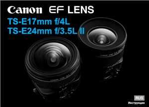 Canon TS-E 17/24mm. Инструкция