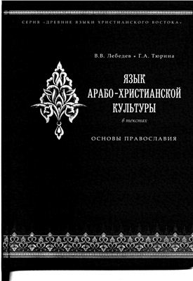 Лебедев В.В., Тюрина Г.А. Язык арабо-христианской культуры в текстах