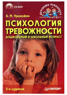 Прихожан А.М. Психология тревожности: дошкольный и школьный возраст (2-е издание)