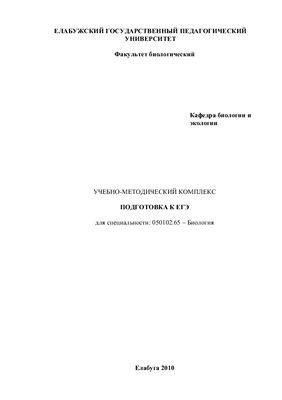Афонина Е.А. Подготовка к ЕГЭ: Учебно-методический комплекс