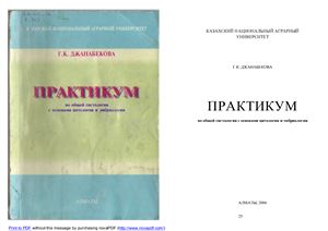Джанабекова Г.К. Практикум по общей гистологии с основами цитологии и эмбриологии