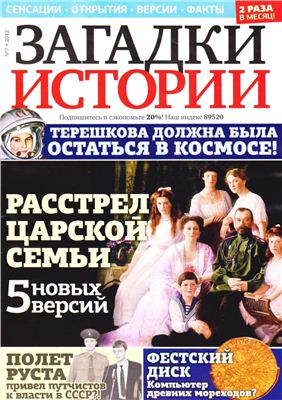 Загадки истории 2012 №07 июль