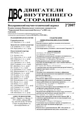 Двигатели внутреннего сгорания 2007 №02 (11)