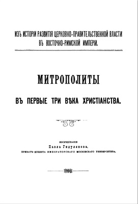 Гидулянов П.В. Митрополиты в первые три века христианства