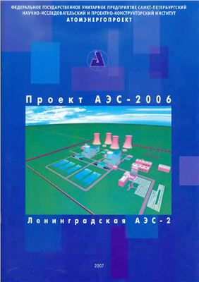 Атомэнергопроект. Проект АЭС-2006 Ленинградская АЭС