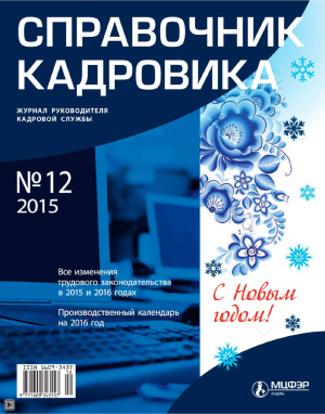 Справочник кадровика 2015 №12