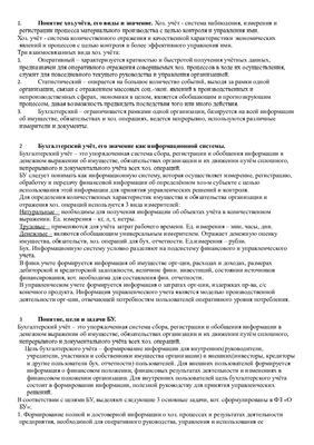 Шпаргалка: Сущность и значение бухгалтерского учета в Российской Федерации