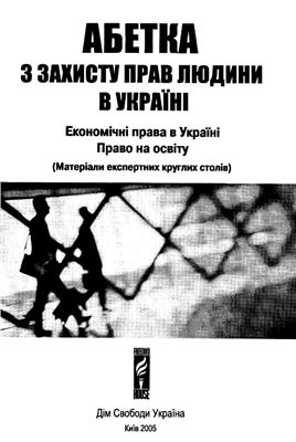 Абетка з захисту прав людини в Україні. Матеріали експертних круглих столів