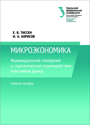 Тиссен Е.В., Борисов И.А. Микроэкономика. Индивидуальное поведение и стратегическое взаимодействие участников рынка