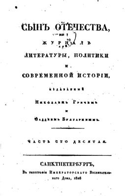Сын Отечества 1826 №110