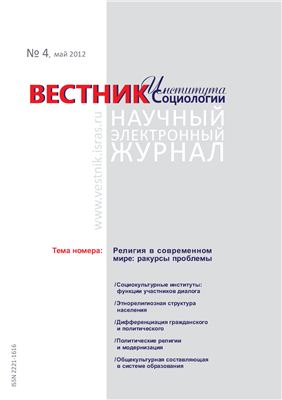 Вестник Института социологии 2012 №04