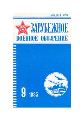 Зарубежное военное обозрение 1985 №09