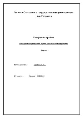 Контрольная работа История государства и права Российской Федерации