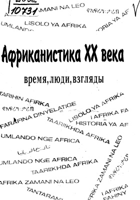 Балезин А.С. (отв.ред.) Африканистика XX века: время, люди, взгляды
