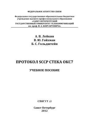 Лейкин А.В., Гойхман В.Ю., Гольдштейн Б.С. Протокол SCCP стека ОКС7