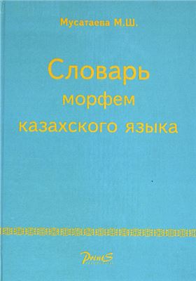 Мусатаева М.Ш. Словарь морфем казахского языка
