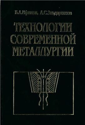 Ефимов В.А., Эльдарханов А.С. Технологии современной металлургии