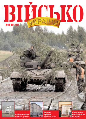 Військо України 2007 №10 (88)