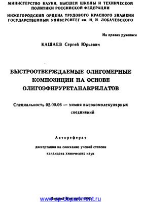 Кашаев С.Ю. Быстроотверждаемые олигомерные композиции на основе олигоэфируретанакрилатов