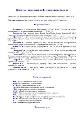 Павлодский Е.А. Кредитные организации в России: правовой аспект