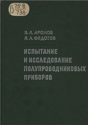 Аронов В.Л., Федотов Я.А. Испытание и исследование полупроводниковых приборов
