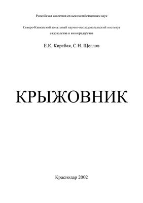 Киртбая Е.К., Щеглов С.Н. Крыжовник