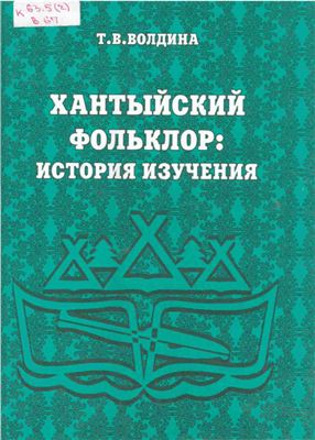 Волдина Т.В. Хантыйский фольклор: история изучения