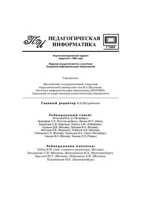 Педагогическая информатика 2004 №01