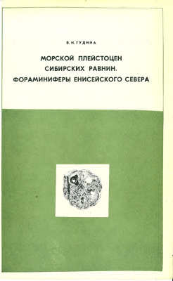 Гудина В.И. Морской плейстоцен сибирских равнин. Фораминиферы Енисейского Севера