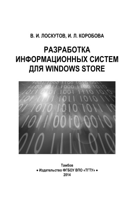 Лоскутов В.И., Коробова И.Л. Разработка информационных систем для Windows Store