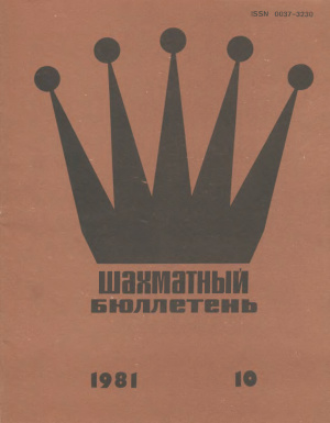 Шахматный бюллетень 1981 №10