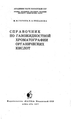 Горяев М.И., Евдакова Н.А. Справочник по газожидкостной хроматографии органических кислот