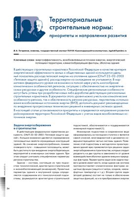 Татаринов В.А. Территориальные строительные нормы: приоритеты и направления развития