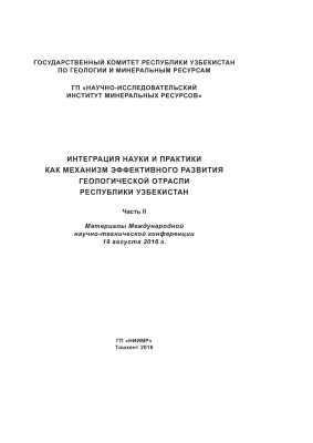 Тарамуратов И.Б. (ред.) Интеграция науки и практики как механизм эффективного развития геологической отрасли республики Узбекистан. Часть 2