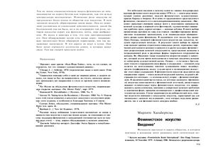 Бредихина Л.М. Гендерная теория и искусство. Антология: 1970-2000