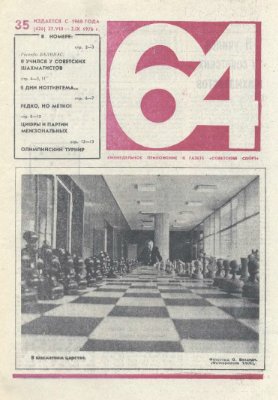 64 - Шахматное обозрение 1976 №35 (426)