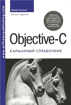Чиснолл Д. Objective-C. Карманный справочник