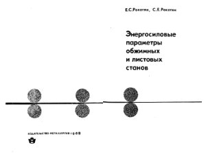 Рокотян Е.С., Рокотян С.Е. Энергосиловые параметры обжимных и листовых станов