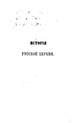 Макарий (Булгаков), митр. История Русской Церкви. Том 04
